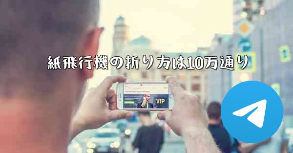 紙飛行機の折り方は10万通り
