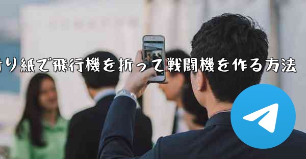 折り紙で飛行機を折って戦闘機を作る方法