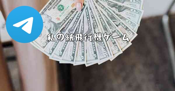 私の紙飛行機ゲーム