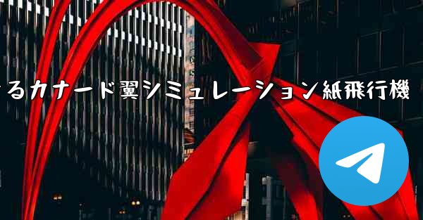 折り畳んで飛行できるカナード翼シミュレーション紙飛行機