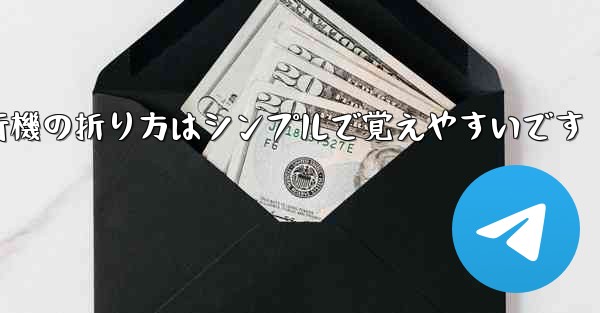 紙飛行機の折り方はシンプルで覚えやすいです