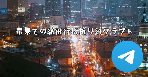 最果ての紙飛行機折り紙クラフト