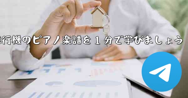 紙飛行機のピアノ楽譜を 1 分で学びましょう
