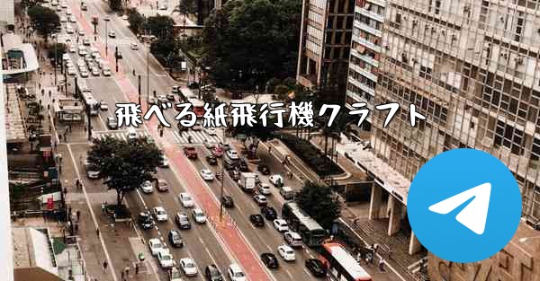 飛べる紙飛行機クラフト