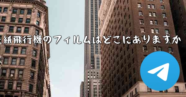 キャッシュされた紙飛行機のフィルムはどこにありますか