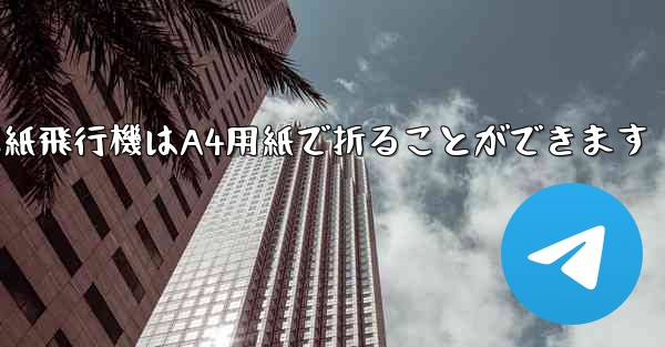 ぐんぐん遠くまで飛ぶ紙飛行機はA4用紙で折ることができます