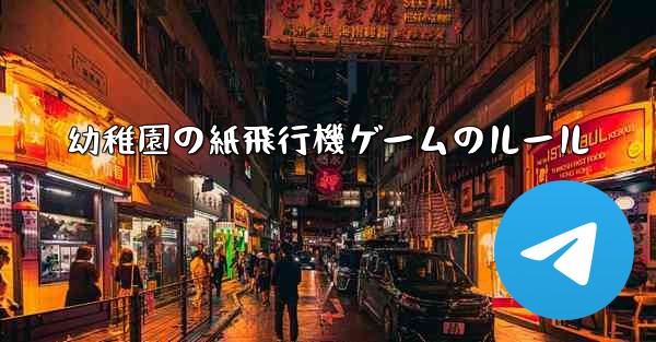 幼稚園の紙飛行機ゲームのルール