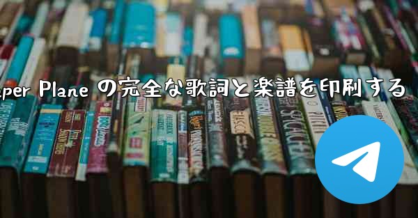 My Paper Plane の完全な歌詞と楽譜を印刷する