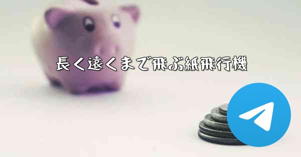 長く遠くまで飛ぶ紙飛行機