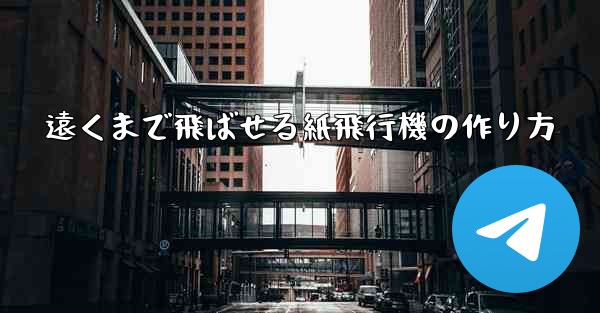 遠くまで飛ばせる紙飛行機の作り方