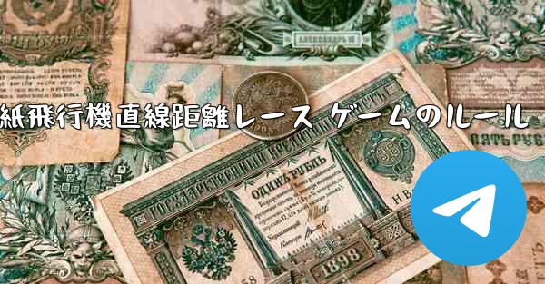 紙飛行機直線距離レース ゲームのルール