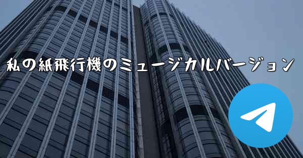 私の紙飛行機のミュージカルバージョン