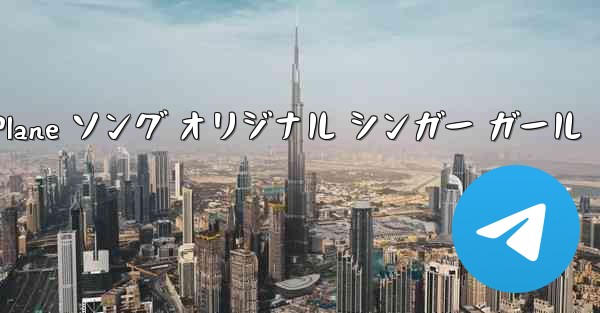 My Paper Plane ソング オリジナル シンガー ガール