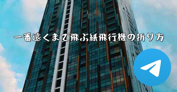 一番遠くまで飛ぶ紙飛行機の折り方