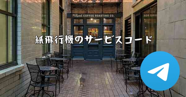 紙飛行機のサービスコード