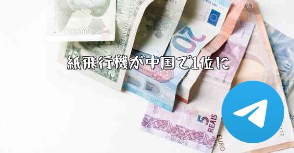 紙飛行機が中国で1位に