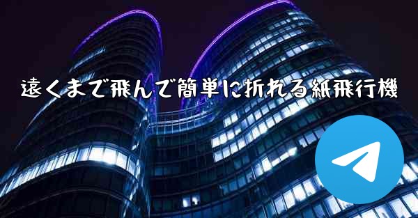 遠くまで飛んで簡単に折れる紙飛行機