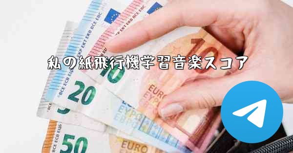 私の紙飛行機学習音楽スコア