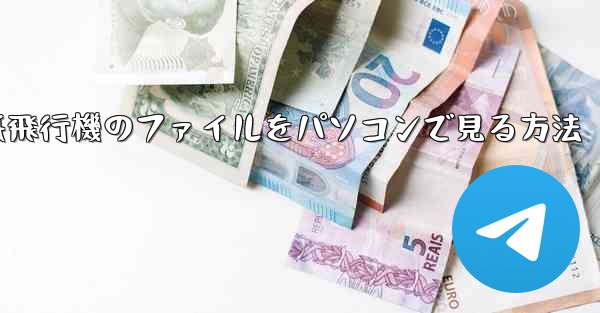 紙飛行機のファイルをパソコンで見る方法
