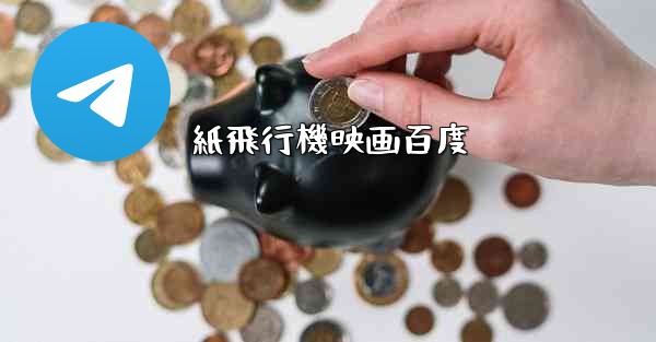 紙飛行機映画百度