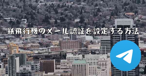 紙飛行機のメール認証を設定する方法