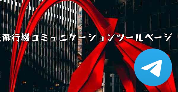 紙飛行機コミュニケーションツールページ