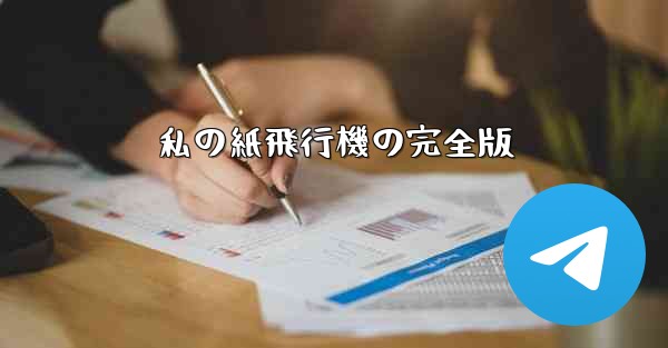 私の紙飛行機の完全版