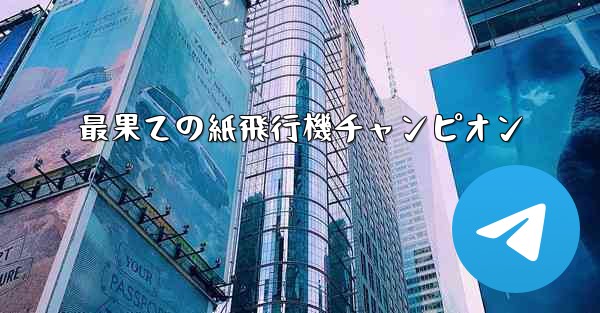 最果ての紙飛行機チャンピオン