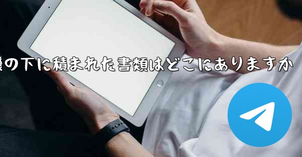 紙飛行機の下に積まれた書類はどこにありますか