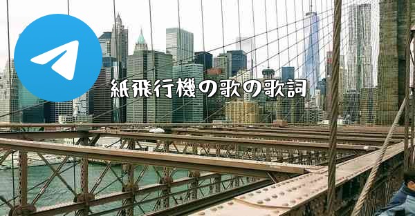紙飛行機の歌の歌詞