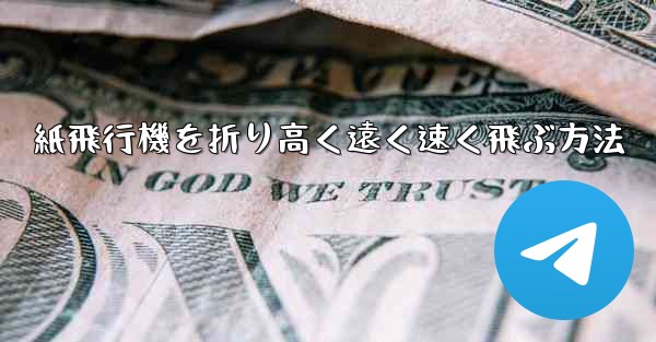 紙飛行機を折り高く遠く速く飛ぶ方法