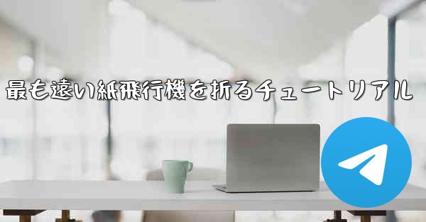 最も遠い紙飛行機を折るチュートリアル