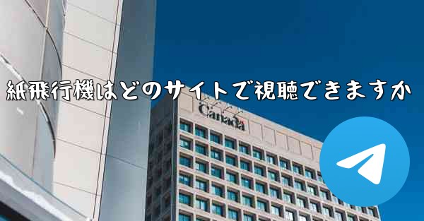 紙飛行機はどのサイトで視聴できますか