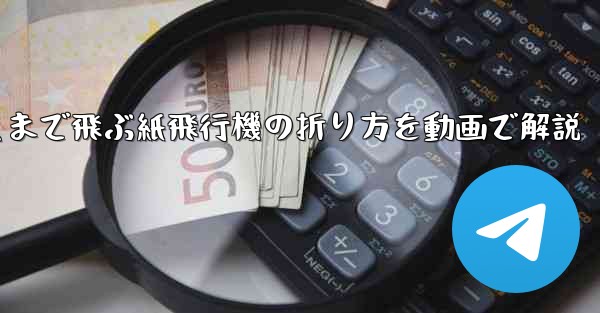 最も遠くまで飛ぶ紙飛行機の折り方を動画で解説