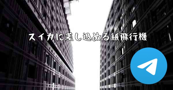 スイカに差し込める紙飛行機