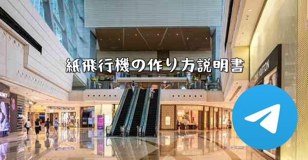 紙飛行機の作り方説明書