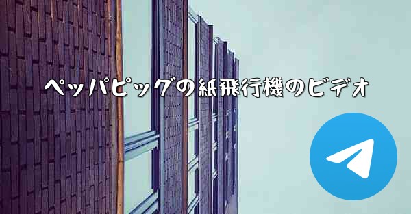 ペッパピッグの紙飛行機のビデオ