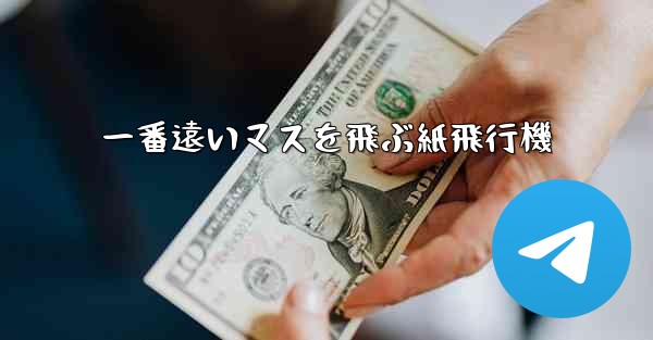 一番遠いマスを飛ぶ紙飛行機