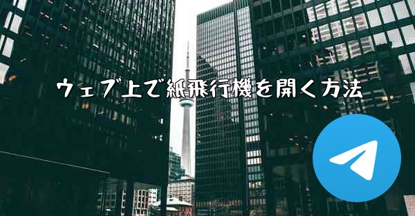 ウェブ上で紙飛行機を開く方法