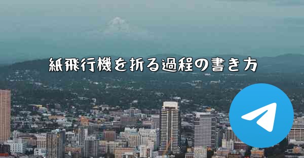 紙飛行機を折る過程の書き方