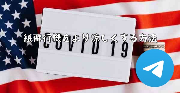 紙飛行機をより涼しくする方法