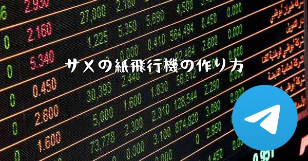 サメの紙飛行機の作り方