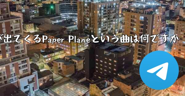 歌詞に小さな飛行機が出てくるPaper Planeという曲は何ですか