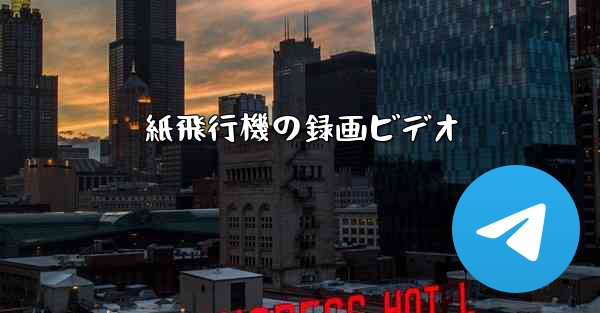 紙飛行機の録画ビデオ