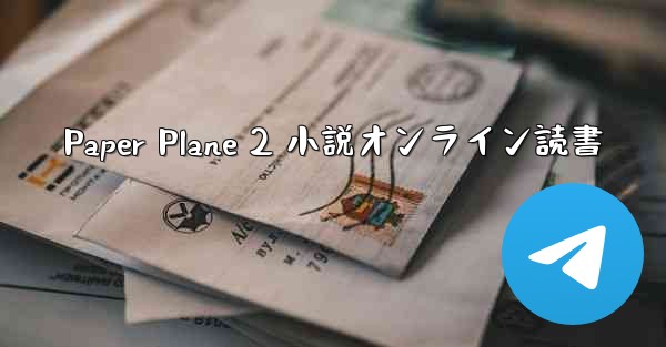 Paper Plane 2 小説オンライン読書
