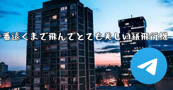 一番遠くまで飛んでとても美しい紙飛行機