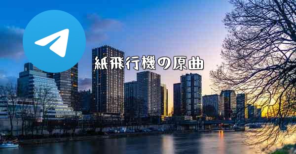 紙飛行機の原曲