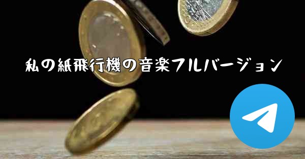 私の紙飛行機の音楽フルバージョン