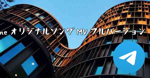 My Paper Plane オリジナルソング MV フルバージョン