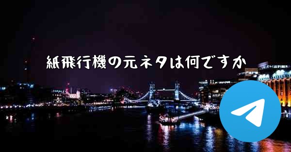 紙飛行機の元ネタは何ですか